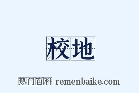 校地是什么意思的图片